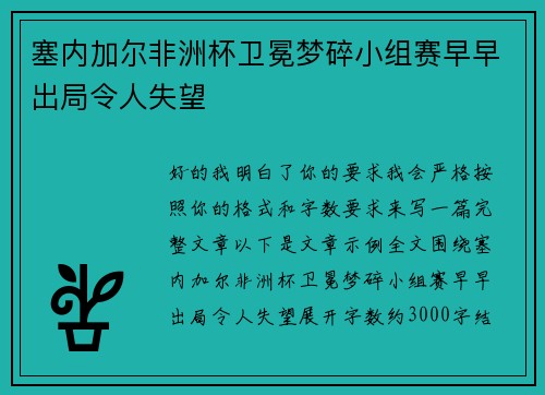 塞内加尔非洲杯卫冕梦碎小组赛早早出局令人失望