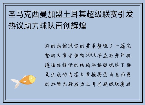 圣马克西曼加盟土耳其超级联赛引发热议助力球队再创辉煌