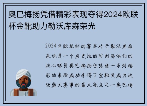奥巴梅扬凭借精彩表现夺得2024欧联杯金靴助力勒沃库森荣光