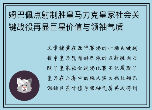 姆巴佩点射制胜皇马力克皇家社会关键战役再显巨星价值与领袖气质