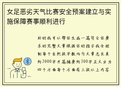 女足恶劣天气比赛安全预案建立与实施保障赛事顺利进行