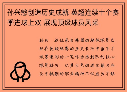 孙兴慜创造历史成就 英超连续十个赛季进球上双 展现顶级球员风采