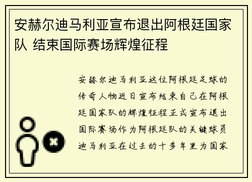 安赫尔迪马利亚宣布退出阿根廷国家队 结束国际赛场辉煌征程
