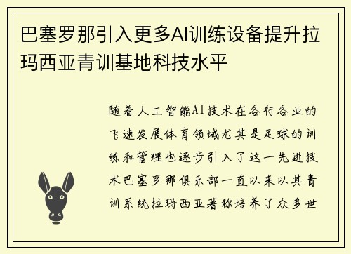 巴塞罗那引入更多AI训练设备提升拉玛西亚青训基地科技水平