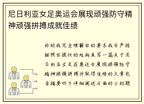 尼日利亚女足奥运会展现顽强防守精神顽强拼搏成就佳绩