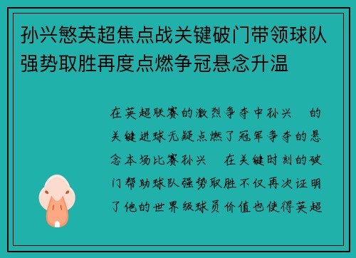 孙兴慜英超焦点战关键破门带领球队强势取胜再度点燃争冠悬念升温 孙兴慜英超焦点战关键破门带领球队强势取胜再度点燃争冠悬念升温