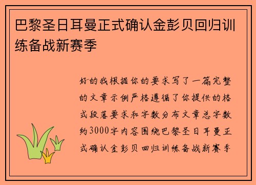 巴黎圣日耳曼正式确认金彭贝回归训练备战新赛季