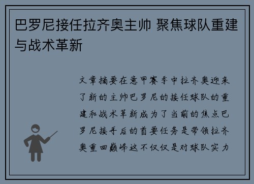 巴罗尼接任拉齐奥主帅 聚焦球队重建与战术革新 巴罗尼接任拉齐奥主帅 聚焦球队重建与战术革新