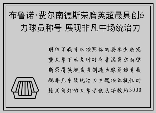 布鲁诺·费尔南德斯荣膺英超最具创造力球员称号 展现非凡中场统治力