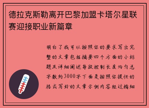 德拉克斯勒离开巴黎加盟卡塔尔星联赛迎接职业新篇章