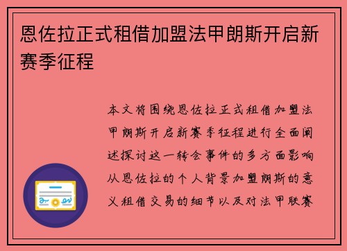 恩佐拉正式租借加盟法甲朗斯开启新赛季征程