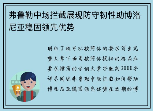 弗鲁勒中场拦截展现防守韧性助博洛尼亚稳固领先优势