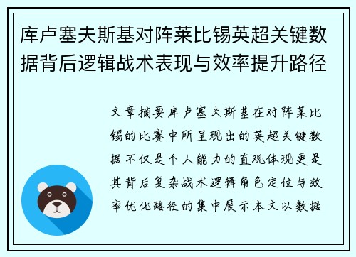 库卢塞夫斯基对阵莱比锡英超关键数据背后逻辑战术表现与效率提升路径