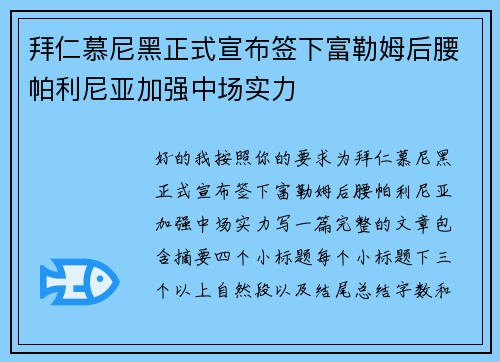 拜仁慕尼黑正式宣布签下富勒姆后腰帕利尼亚加强中场实力