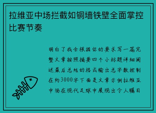 拉维亚中场拦截如铜墙铁壁全面掌控比赛节奏