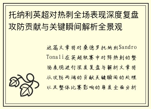 托纳利英超对热刺全场表现深度复盘攻防贡献与关键瞬间解析全景观