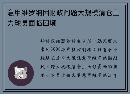 意甲维罗纳因财政问题大规模清仓主力球员面临困境
