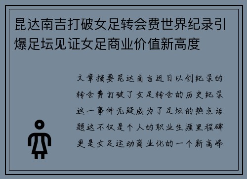 昆达南吉打破女足转会费世界纪录引爆足坛见证女足商业价值新高度