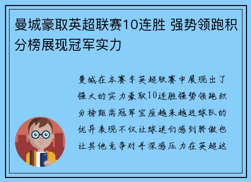 曼城豪取英超联赛10连胜 强势领跑积分榜展现冠军实力