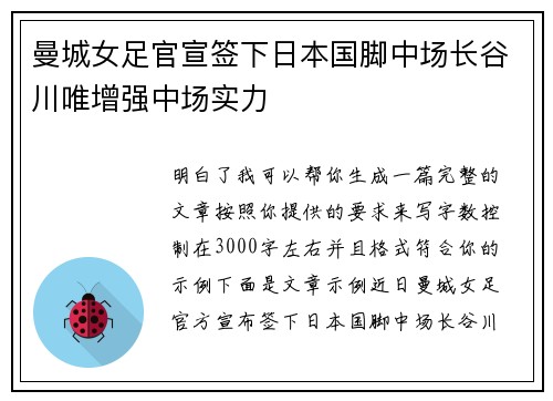 曼城女足官宣签下日本国脚中场长谷川唯增强中场实力