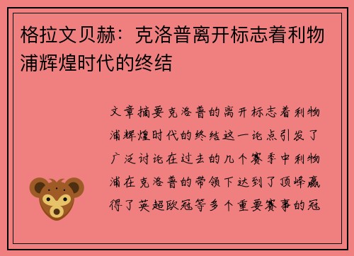 格拉文贝赫：克洛普离开标志着利物浦辉煌时代的终结