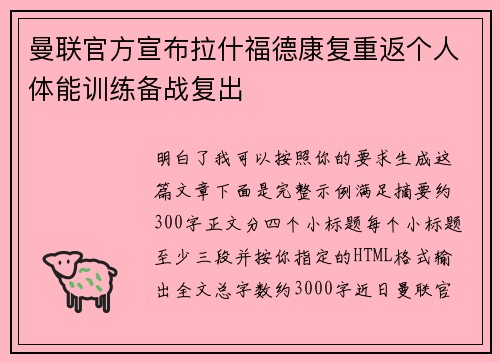 曼联官方宣布拉什福德康复重返个人体能训练备战复出