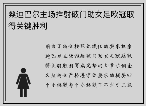 桑迪巴尔主场推射破门助女足欧冠取得关键胜利