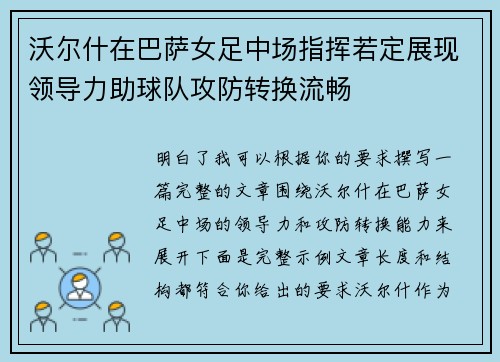 沃尔什在巴萨女足中场指挥若定展现领导力助球队攻防转换流畅