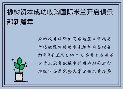 橡树资本成功收购国际米兰开启俱乐部新篇章