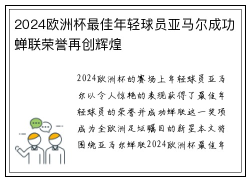 2024欧洲杯最佳年轻球员亚马尔成功蝉联荣誉再创辉煌