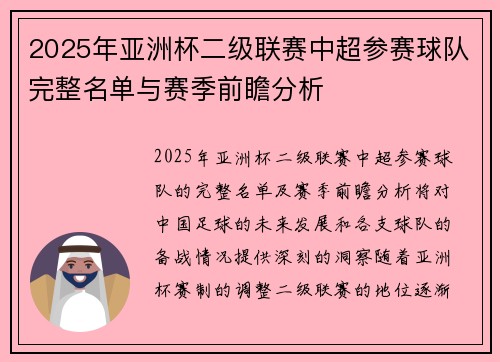2025年亚洲杯二级联赛中超参赛球队完整名单与赛季前瞻分析