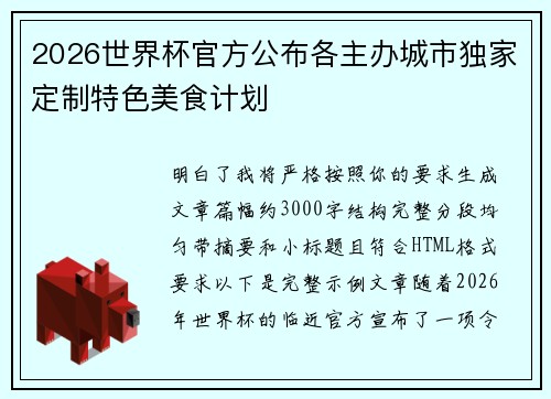 2026世界杯官方公布各主办城市独家定制特色美食计划