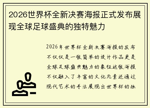2026世界杯全新决赛海报正式发布展现全球足球盛典的独特魅力