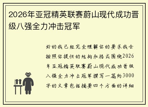 2026年亚冠精英联赛蔚山现代成功晋级八强全力冲击冠军