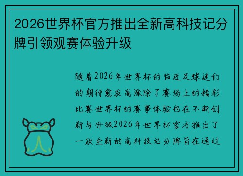2026世界杯官方推出全新高科技记分牌引领观赛体验升级