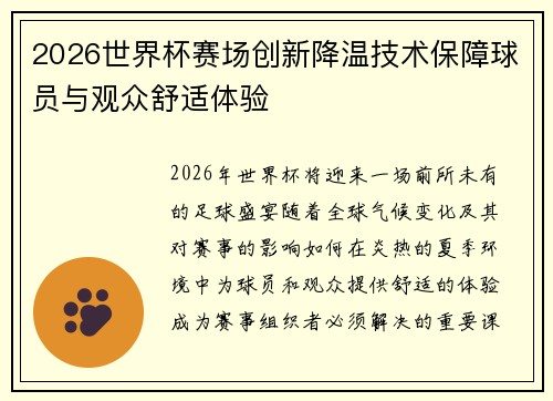 2026世界杯赛场创新降温技术保障球员与观众舒适体验