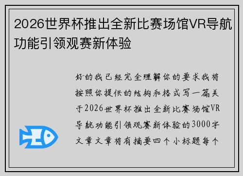 2026世界杯推出全新比赛场馆VR导航功能引领观赛新体验