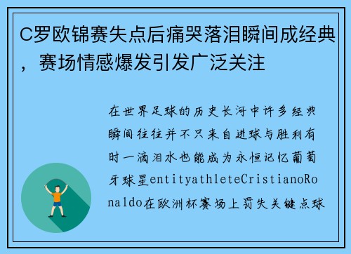 C罗欧锦赛失点后痛哭落泪瞬间成经典，赛场情感爆发引发广泛关注