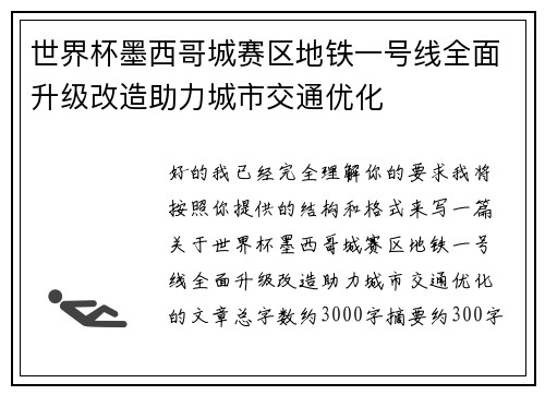 世界杯墨西哥城赛区地铁一号线全面升级改造助力城市交通优化