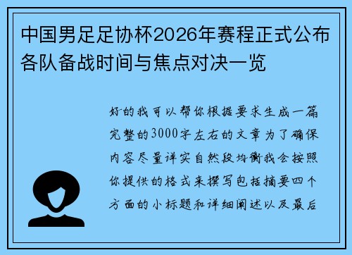 中国男足足协杯2026年赛程正式公布各队备战时间与焦点对决一览