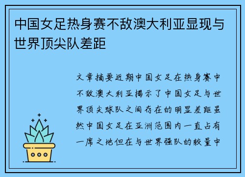 中国女足热身赛不敌澳大利亚显现与世界顶尖队差距
