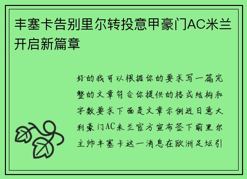 丰塞卡告别里尔转投意甲豪门AC米兰开启新篇章