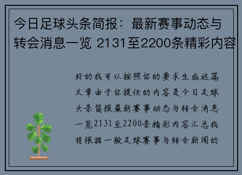 今日足球头条简报：最新赛事动态与转会消息一览 2131至2200条精彩内容汇总
