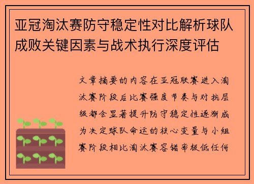 亚冠淘汰赛防守稳定性对比解析球队成败关键因素与战术执行深度评估