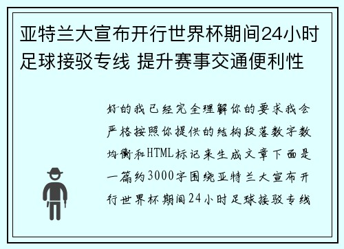 亚特兰大宣布开行世界杯期间24小时足球接驳专线 提升赛事交通便利性