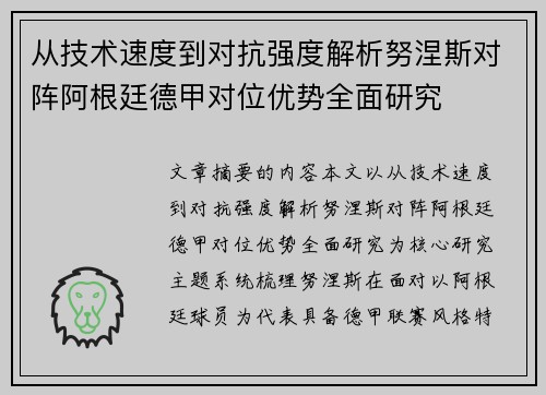 从技术速度到对抗强度解析努涅斯对阵阿根廷德甲对位优势全面研究