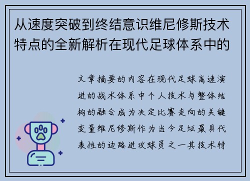 从速度突破到终结意识维尼修斯技术特点的全新解析在现代足球体系中的价值