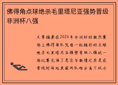 佛得角点球绝杀毛里塔尼亚强势晋级非洲杯八强