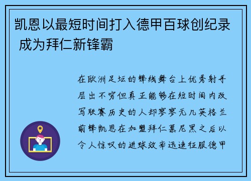 凯恩以最短时间打入德甲百球创纪录 成为拜仁新锋霸 凯恩以最短时间打入德甲百球创纪录 成为拜仁新锋霸
