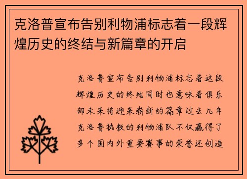 克洛普宣布告别利物浦标志着一段辉煌历史的终结与新篇章的开启